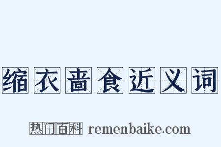 缩衣啬食近义词是什么意思的图片